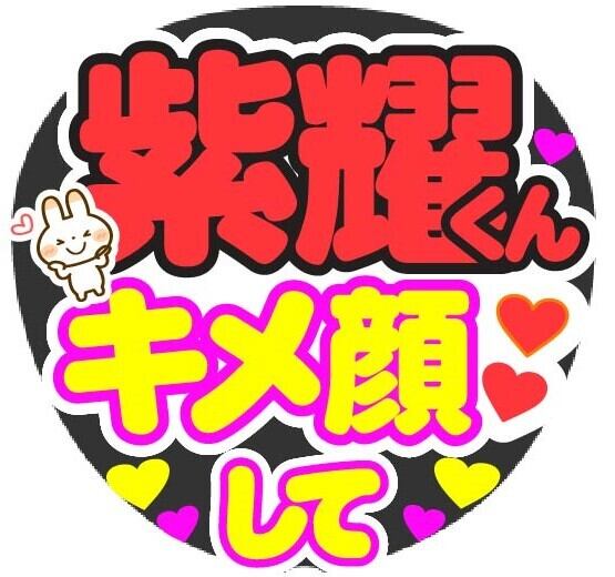 みっちー キメ顔して コンサート応援手作りうちわファンサ文字シール