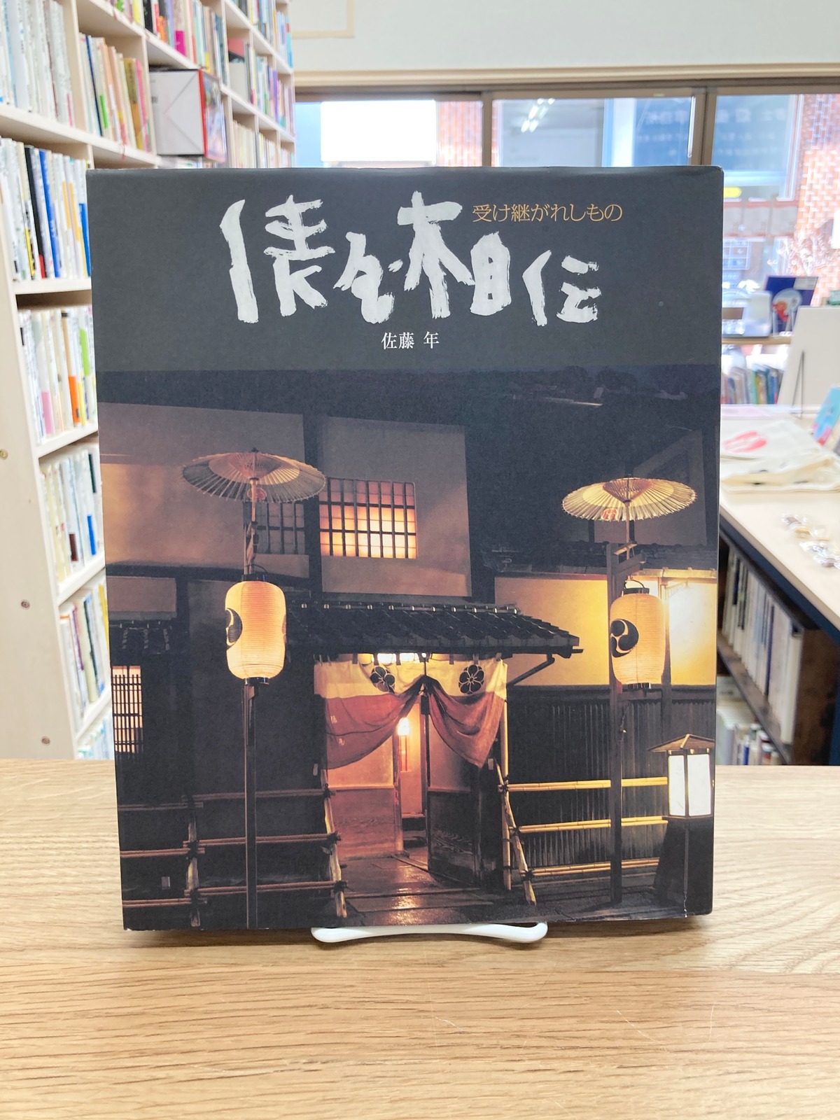 俵屋相伝 受け継がれしもの/佐藤年 | 埼玉・南浦和の本屋 ゆとぴやぶっ