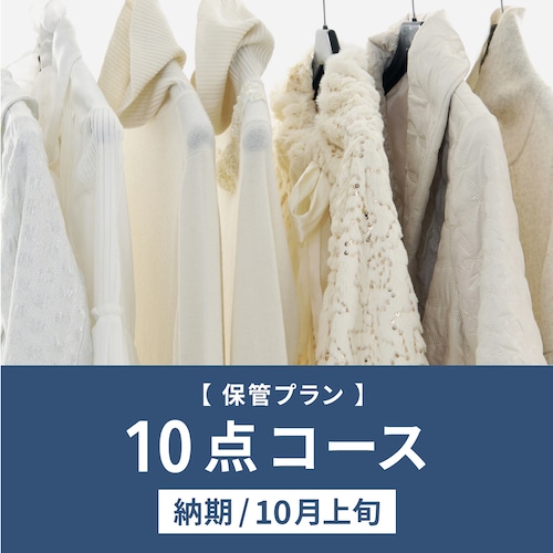 ロイヤル保管プラン １０点パック 【納期/１０月上旬】