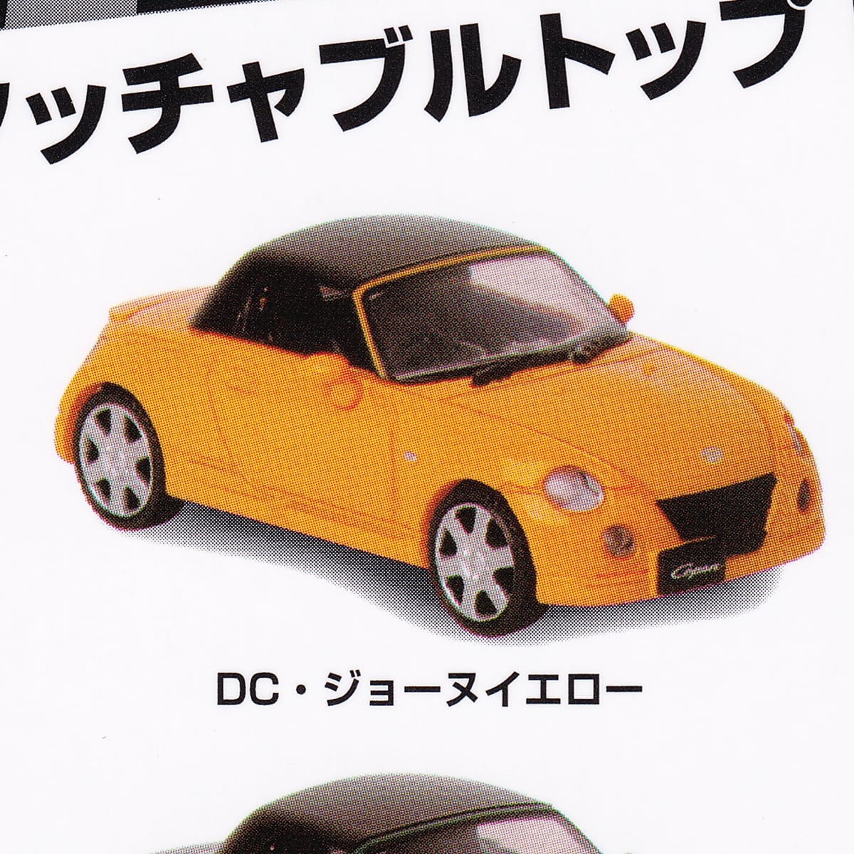 DC・ジョーヌイエロー 【DAIHATSU Copen ダイハツ コペン LA-L880K ディタッチャブルトップ ［1／64 SCALE］  アイピーフォー ミニカー グッズ フィギュア ガチャガチャ】 【即納 在庫品】【数量限定】【セール品】