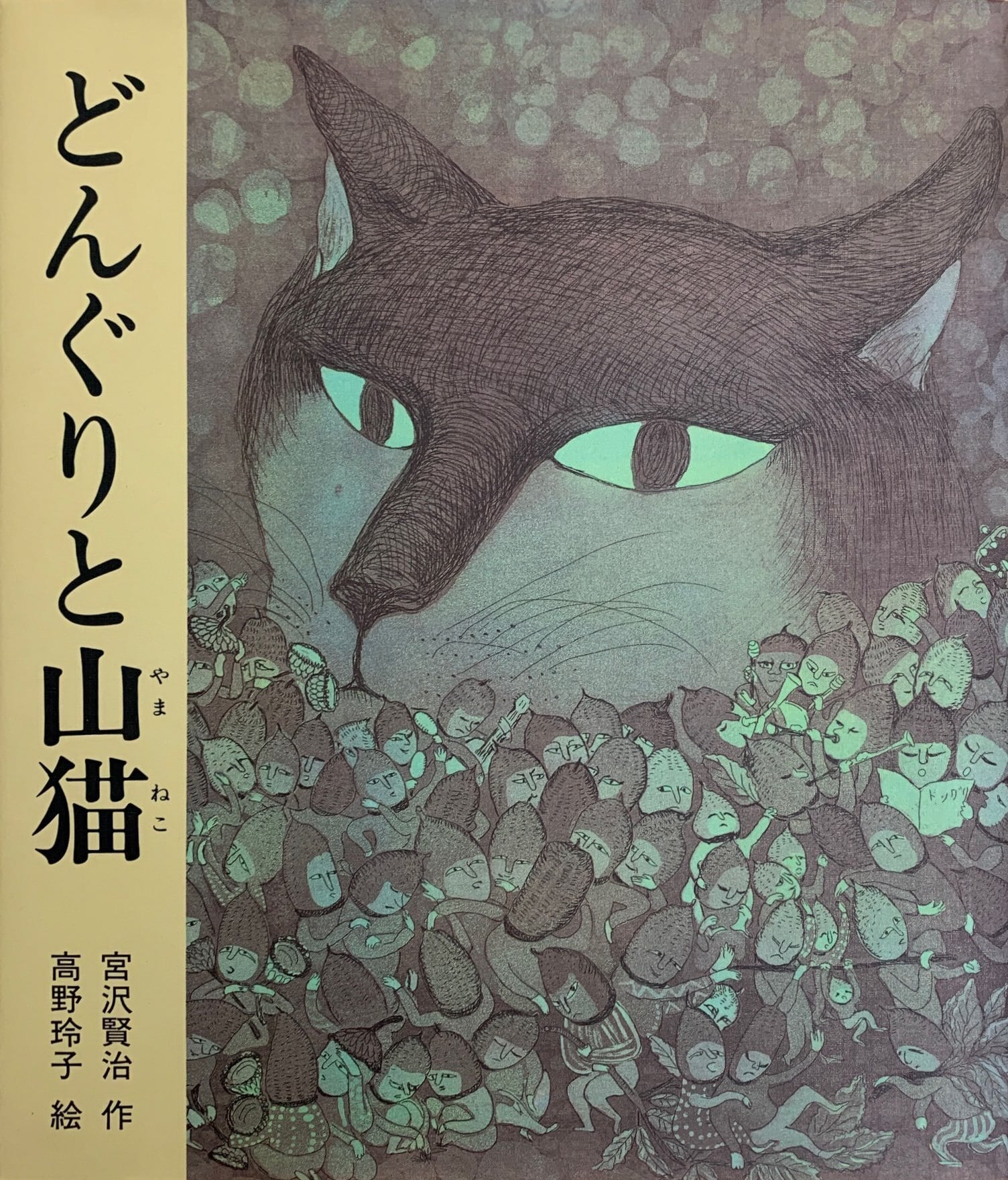 どんぐりと山猫（偕成社） | 猫本サロン 京都三条サクラヤ