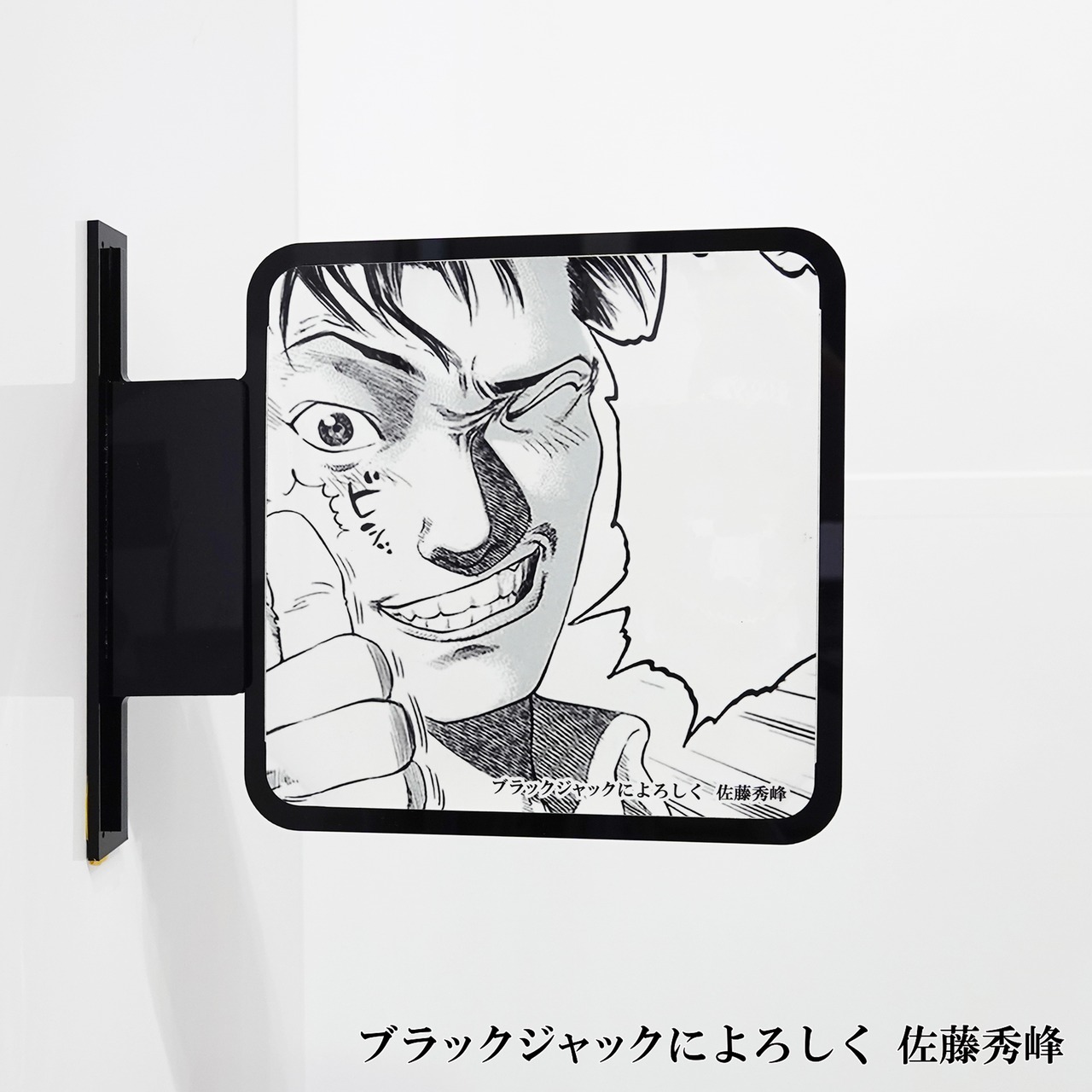 ツケレルン（書いて消せるサイン）軽量 アクリル 突き出し看板 （ブラックジャックによろしく02）1way-0076【送料無料】 - 6