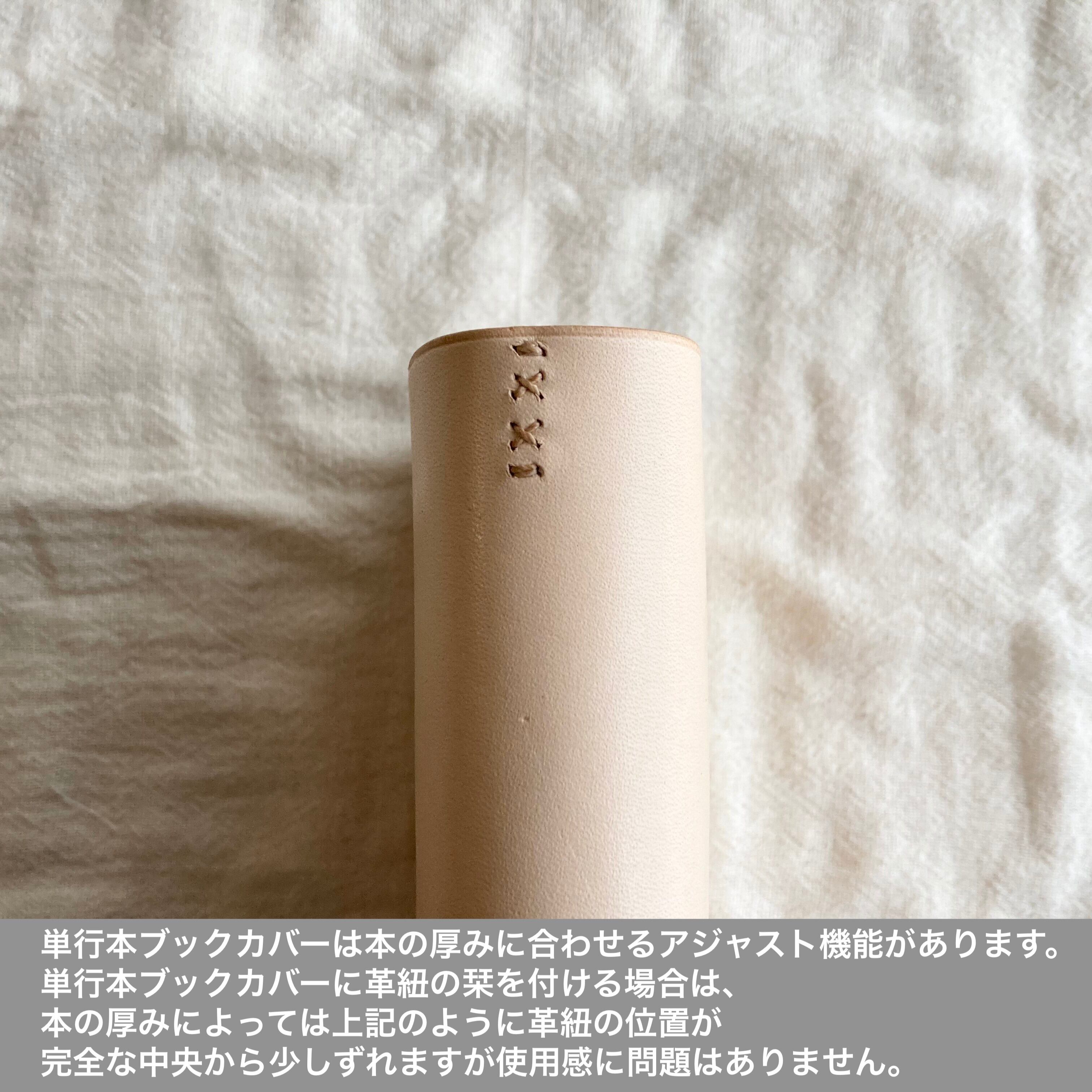ブックカバーの革紐の栞(ブックカバーと一緒にご注文ください