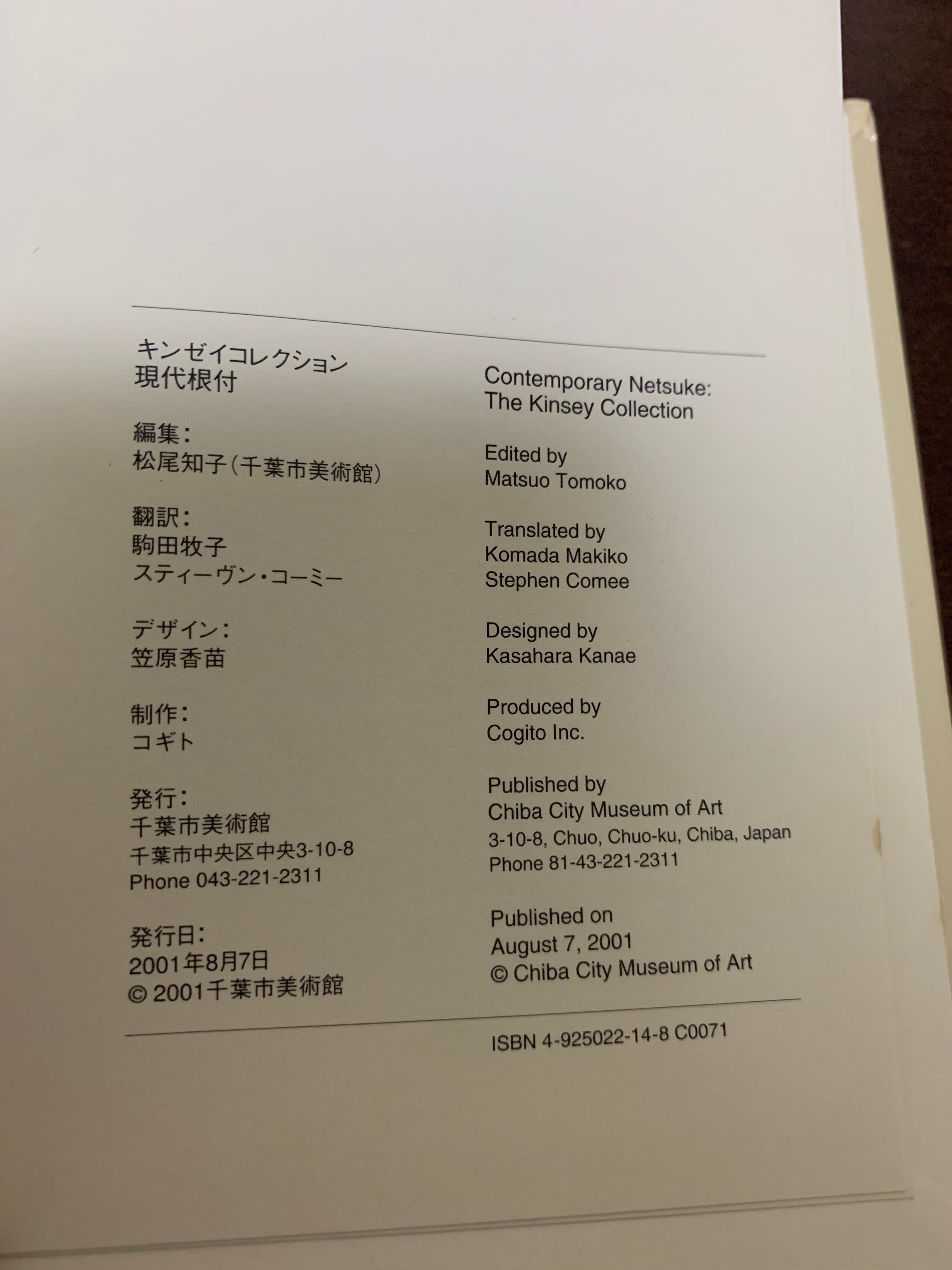 キンゼイコレクション 現代根付 -手の中の森羅万象 世界の匠たち