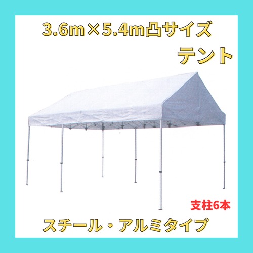 【3.6m×5.4m凸サイズ】 テント (スチール・アルミ複合式)