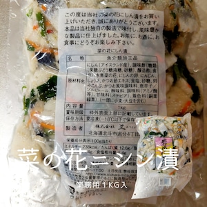 業務用 菜の花にしん漬け 1ｋｇ