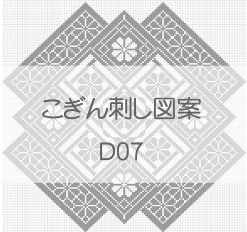 【D07】こぎん刺し図案