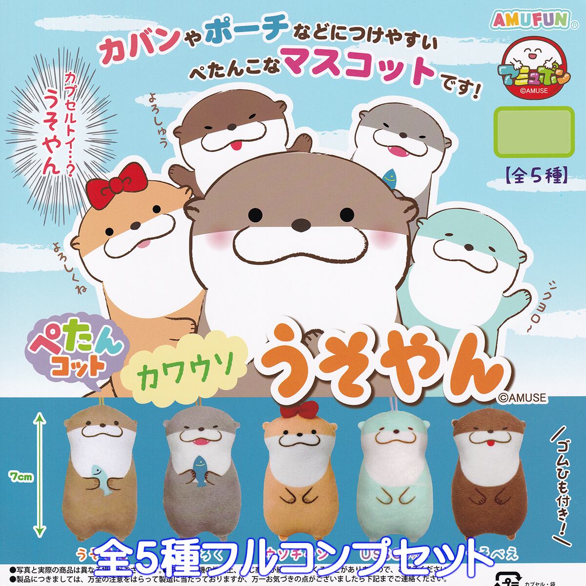 ぺたんコット カワウソ うそやん アミューズ 【全5種フルコンプセット