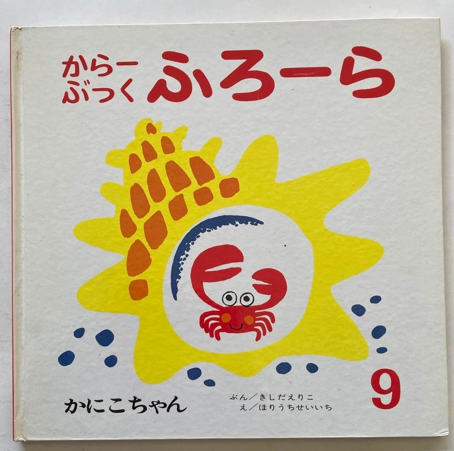 1967年　トムズボックス　初版　堀内誠一　かにこちゃん　からーぶっくふろら　岸田衿子　世界出版社
