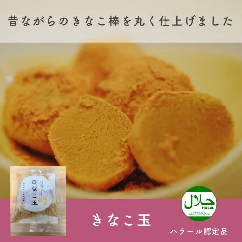 昔ながらの懐かしい味】きなこ玉 | [公式]チャヤ マクロビオティックス