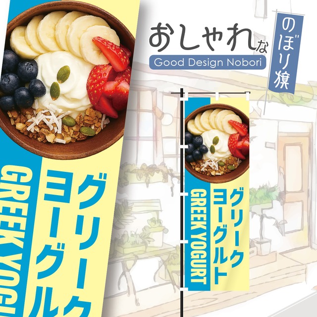 グリークヨーグルト　韓国スイーツ　スーパーフード　フルーツ　スイーツ　のぼり旗　おしゃれ　のぼり　オリジナルデザイン　1枚から購入可能