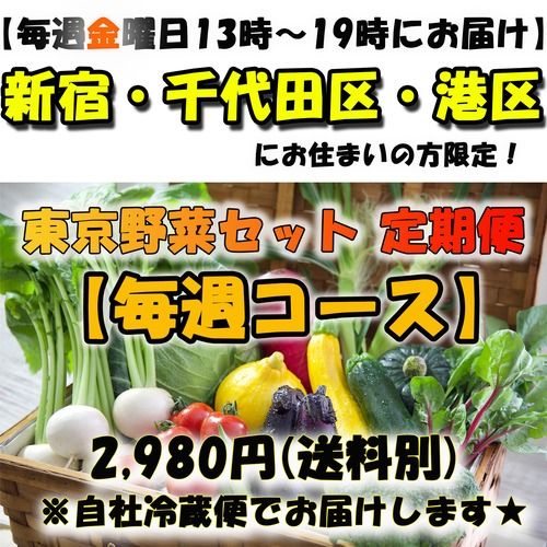 ※※２９８０円 毎週コース～金曜日13：00-19：00の間にお届け～※※新宿・千代田・港区にお住まいの方限定※※【自社配達便☆】旬の東京野菜セット 2,980円《送料750円》