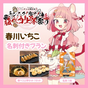 【名刺付きプラン】【春川いちこ】バーチャル物産展 ニンニク！肉汁！油！腹ペコ上等祭り