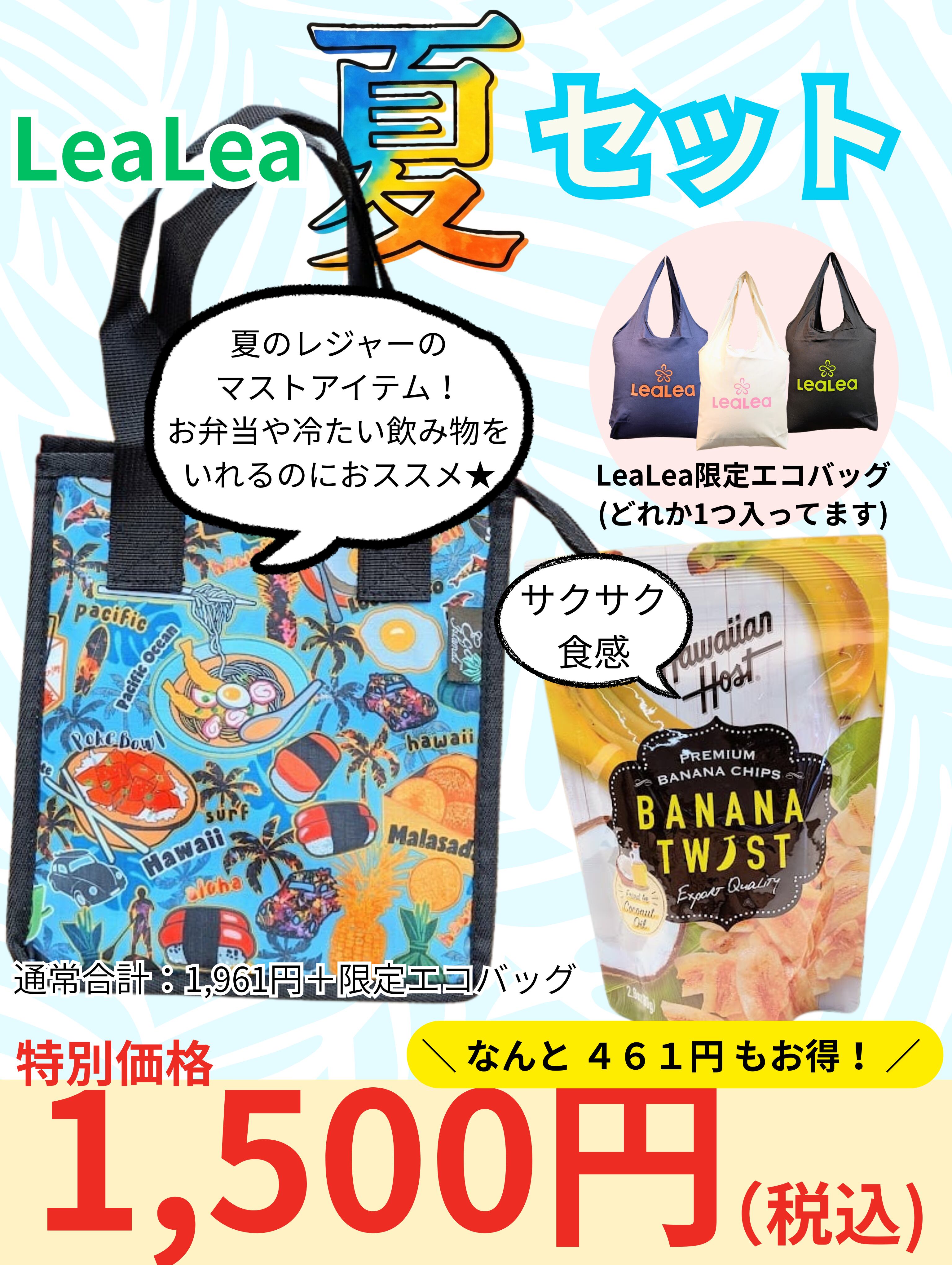 【HIS大阪駅前ハワイ支店12周年記念】LeaLea夏セット②