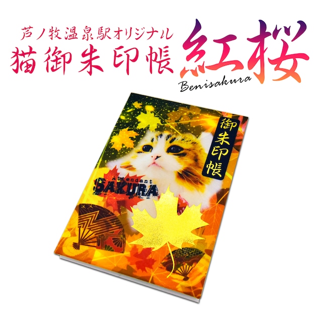 猫御朱印帳 -紅桜- Benisakura