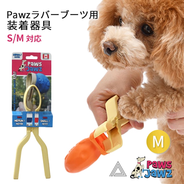 【Pawzラバーブーツ S/M 対応】ポウズジョーズ Pawz ラバーブーツ用 装着器具 ラバーブーツ ドッグブーツ装着 犬の靴 ドッグシューズ ゴムブーツ dog ポウズ 簡単装着 ラバーシューズ PZ001G-M