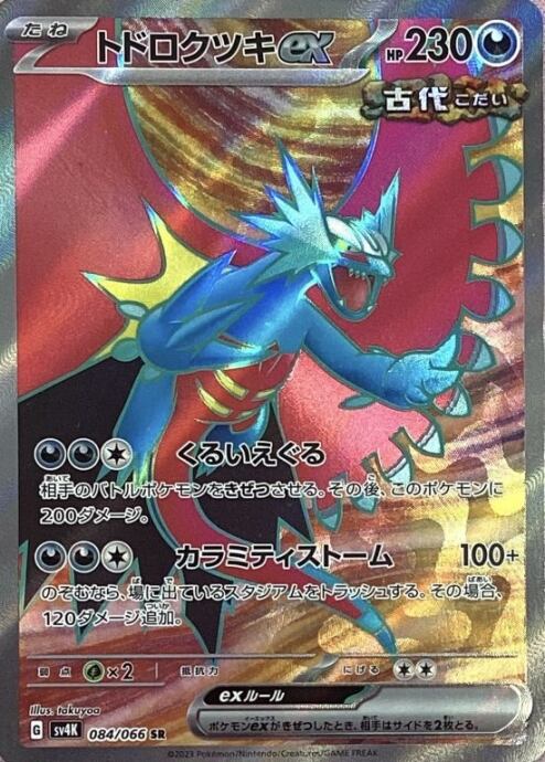 【Bランク】トドロクツキex(SR)