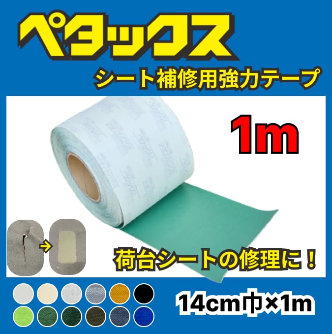 補修テープ 【ペタックス】14cm巾×1m 切り売り 荷台シート トラック