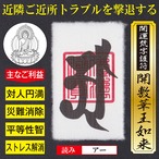 【ご近所トラブル撃退】開運梵字護符「開敷華王如来」お守り 近隣住民とのご近所トラブルを撃退する強力な護符（越前和紙：財布に入るカードサイズ）52210