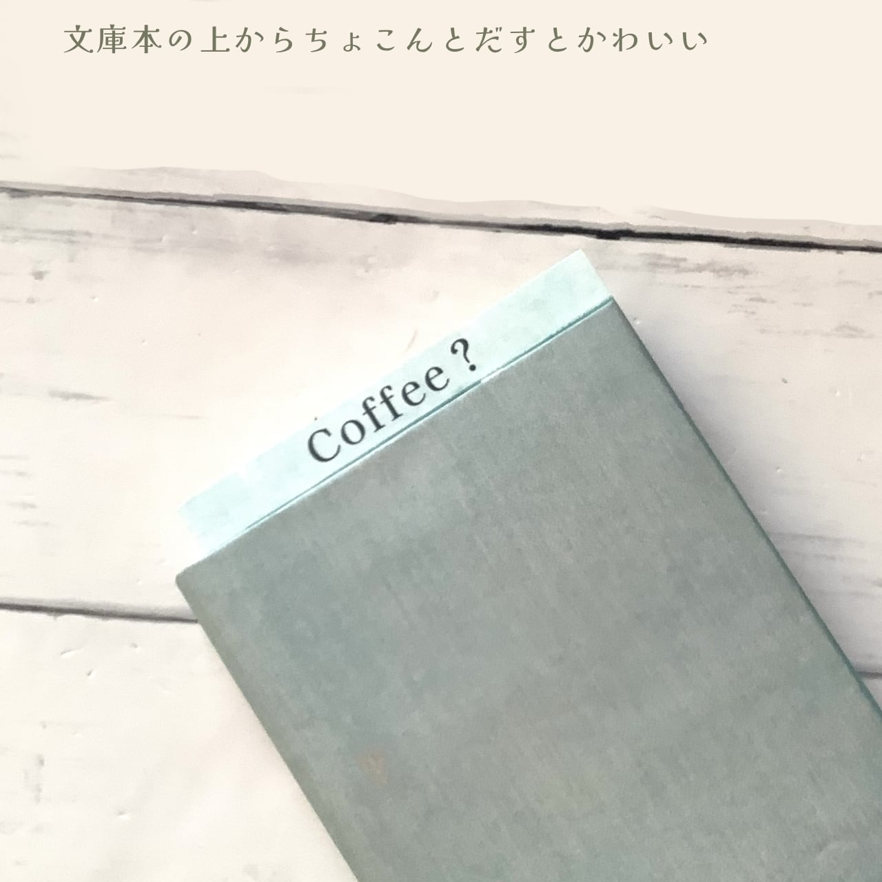Coffee？｜猫のしおり　ポストカードにもなる両面デザイン【ダウンロード販売】