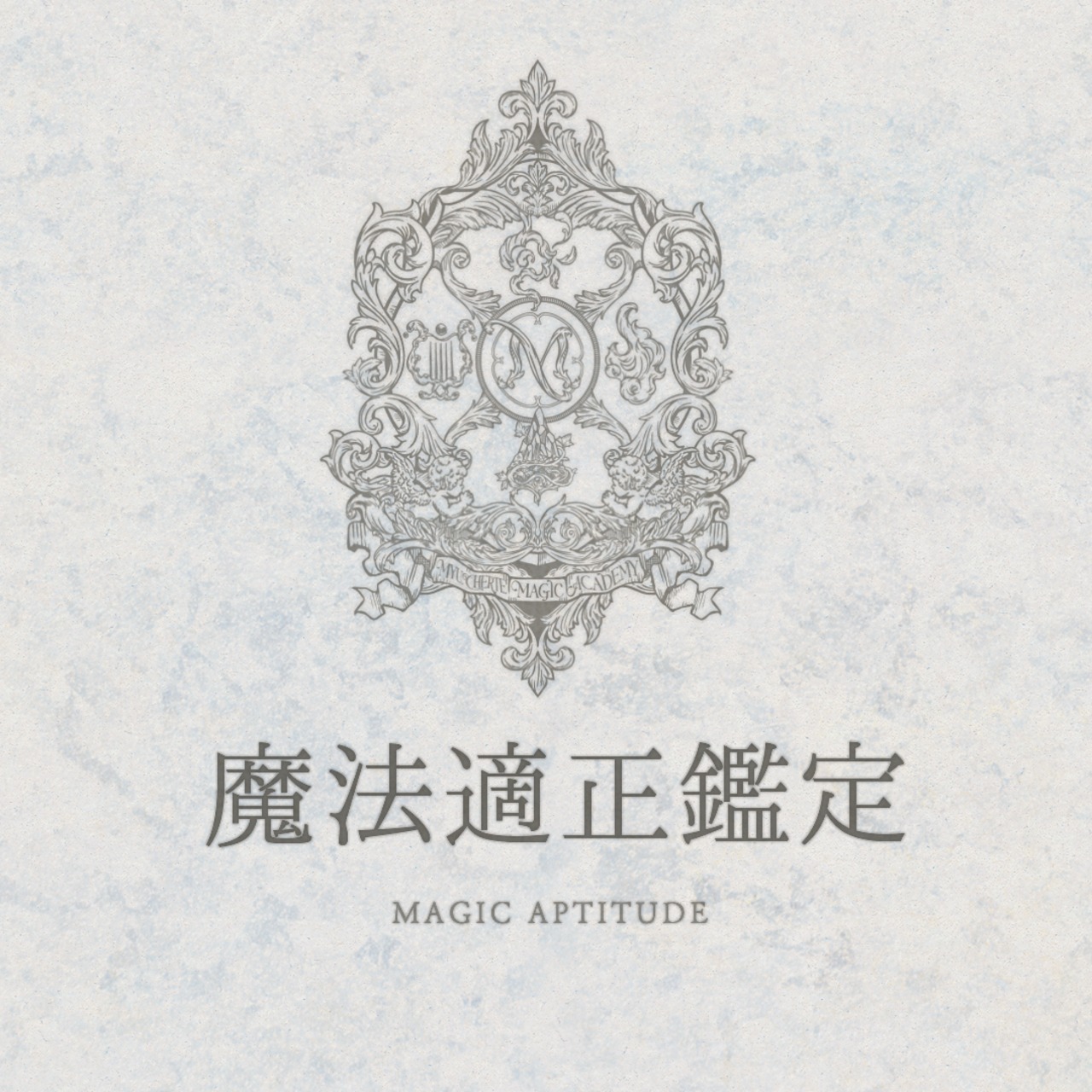 魔法適正鑑定