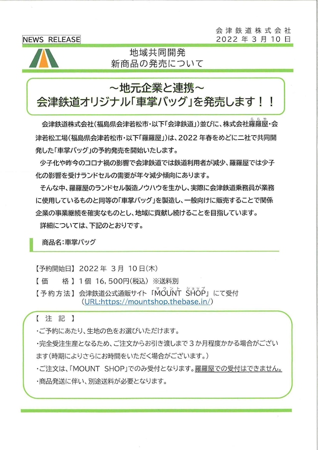 車掌バッグ　会津鉄道オリジナル（5色）※商品説明を必ずお読みください。