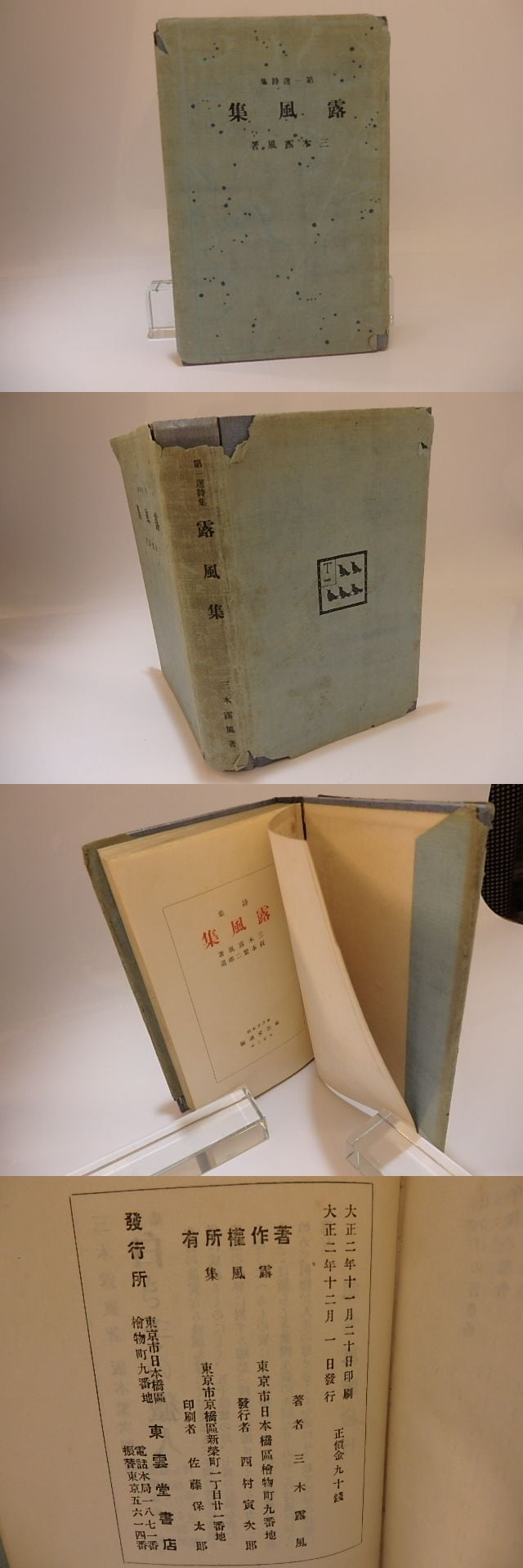 詩集 露風集 / 三木露風 坂本繁二郎装 [25468] | 書肆田高