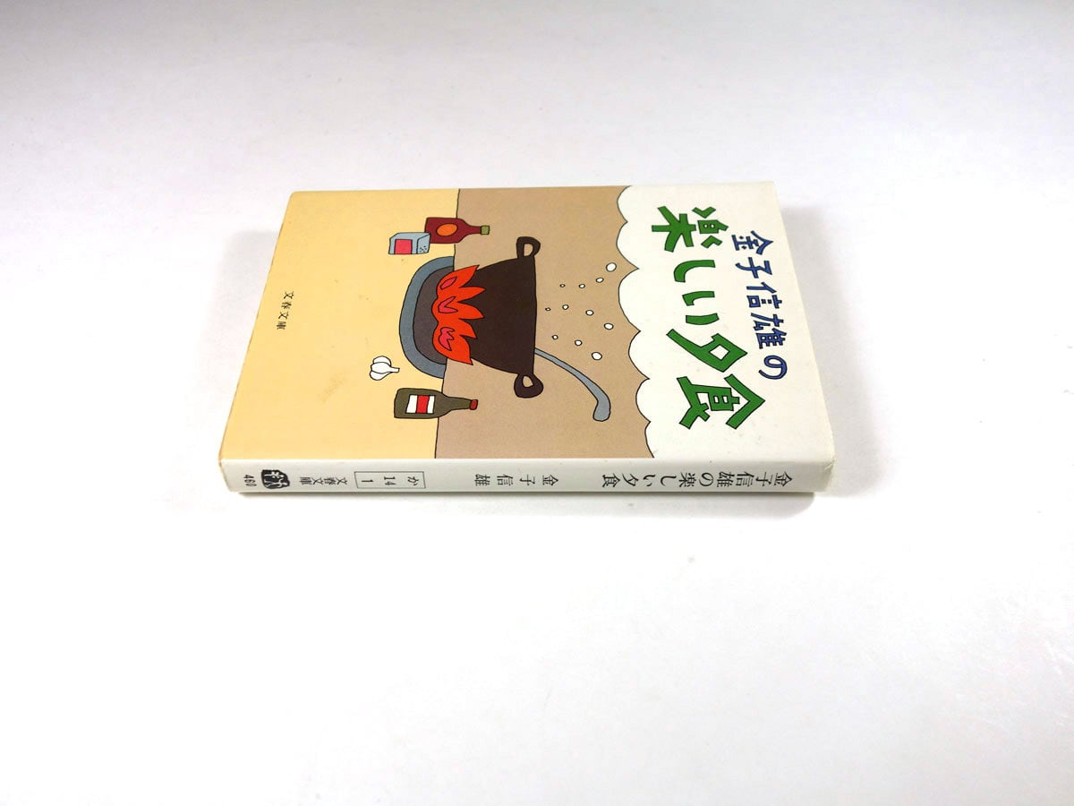 金子信雄の楽しい夕食（金子信雄 著、和田誠 装画） | bookstore ナルダ