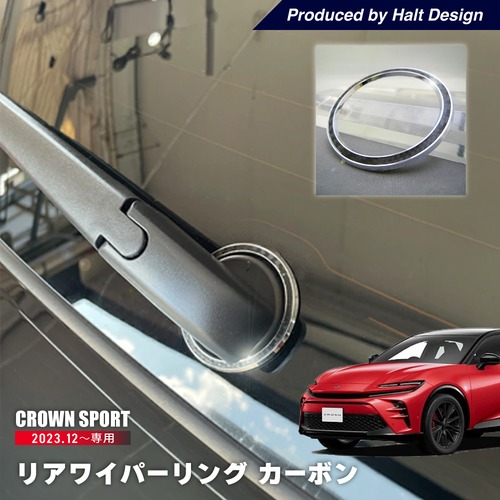 トヨタ クラウン スポーツ CROWN SPORT 2023.12～ 専用 リアワイパーリング カーボン AZSH36W 4589402456265