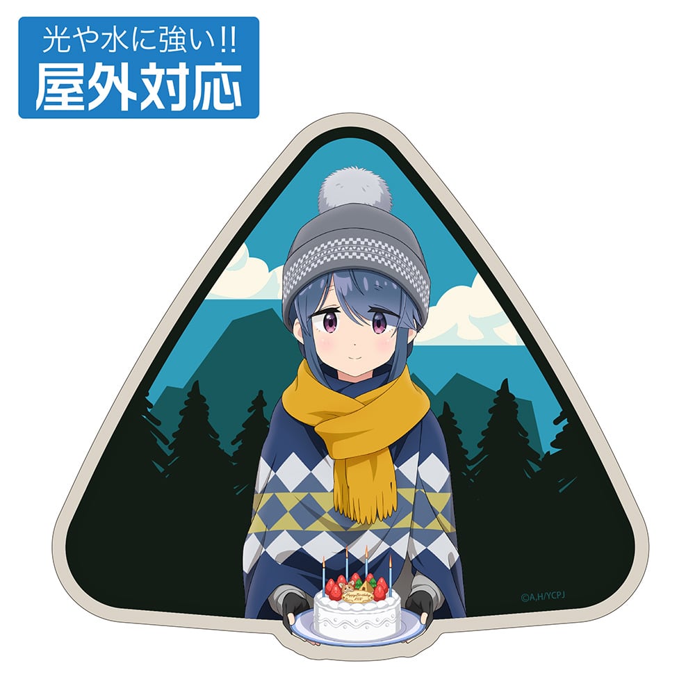 『ゆるキャン△ SEASON3』 描き下ろし 志摩リン 屋外対応ステッカー バースデーキャンプVer.