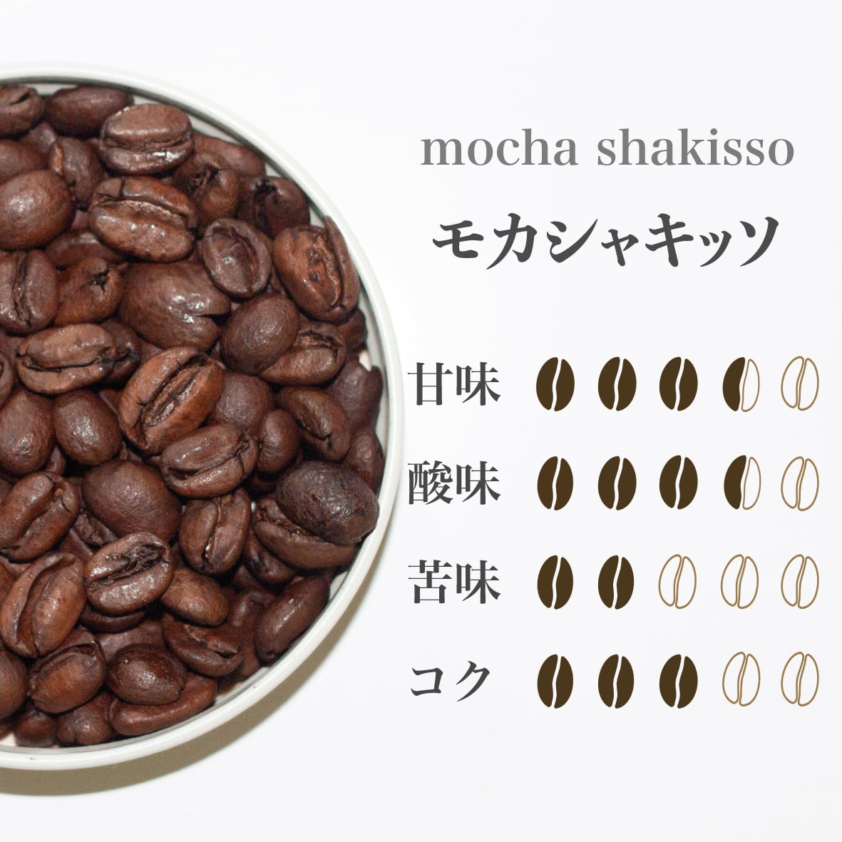 モカシャキッソ(100g) | nakaoshop