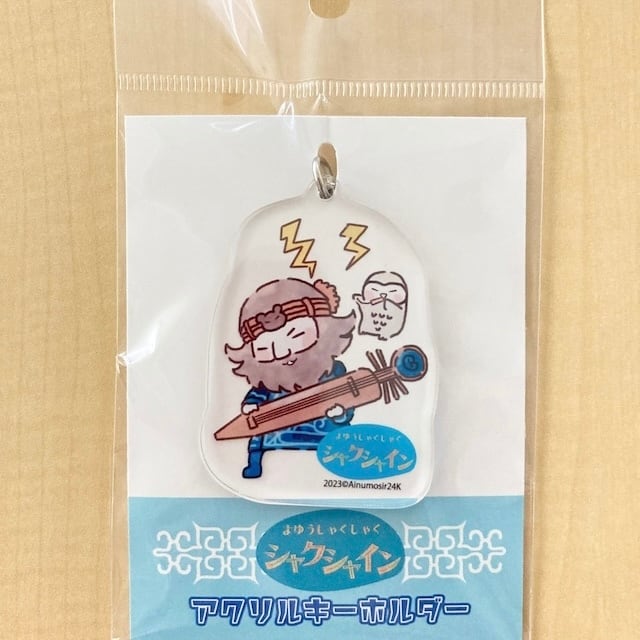 シャクちゃん アクリルキーホルダー | アイヌモシリ オンラインショップ