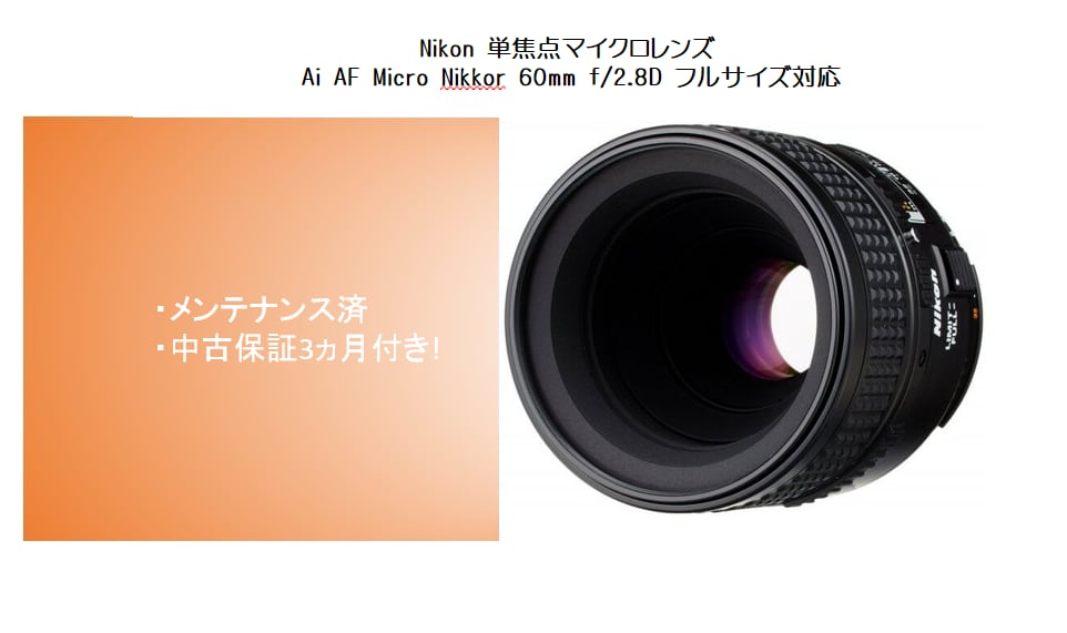 Nikon/AI AF Micro-Nikkor 60mm f2.8D/単焦点レンズ ⑤
