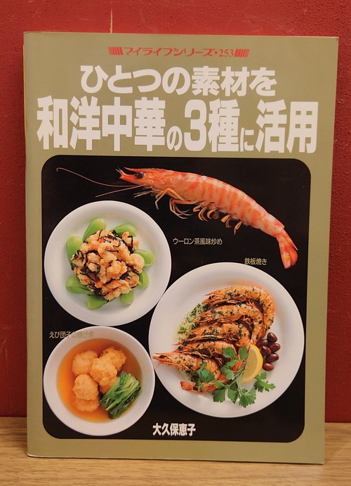 ひとつの素材を和洋中華の3種に活用（マイライフシリーズ253）