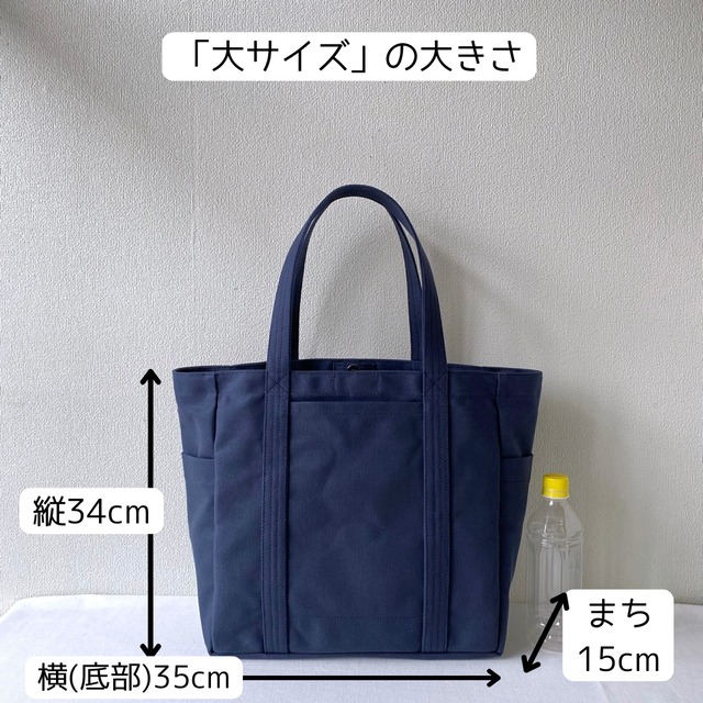 【全9色】「混合トート」大サイズ／倉敷帆布 8号帆布【受注制作】