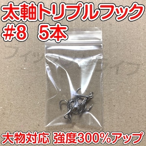 太軸トリプルフック　8号　5本　大物対応　強度300％アップ