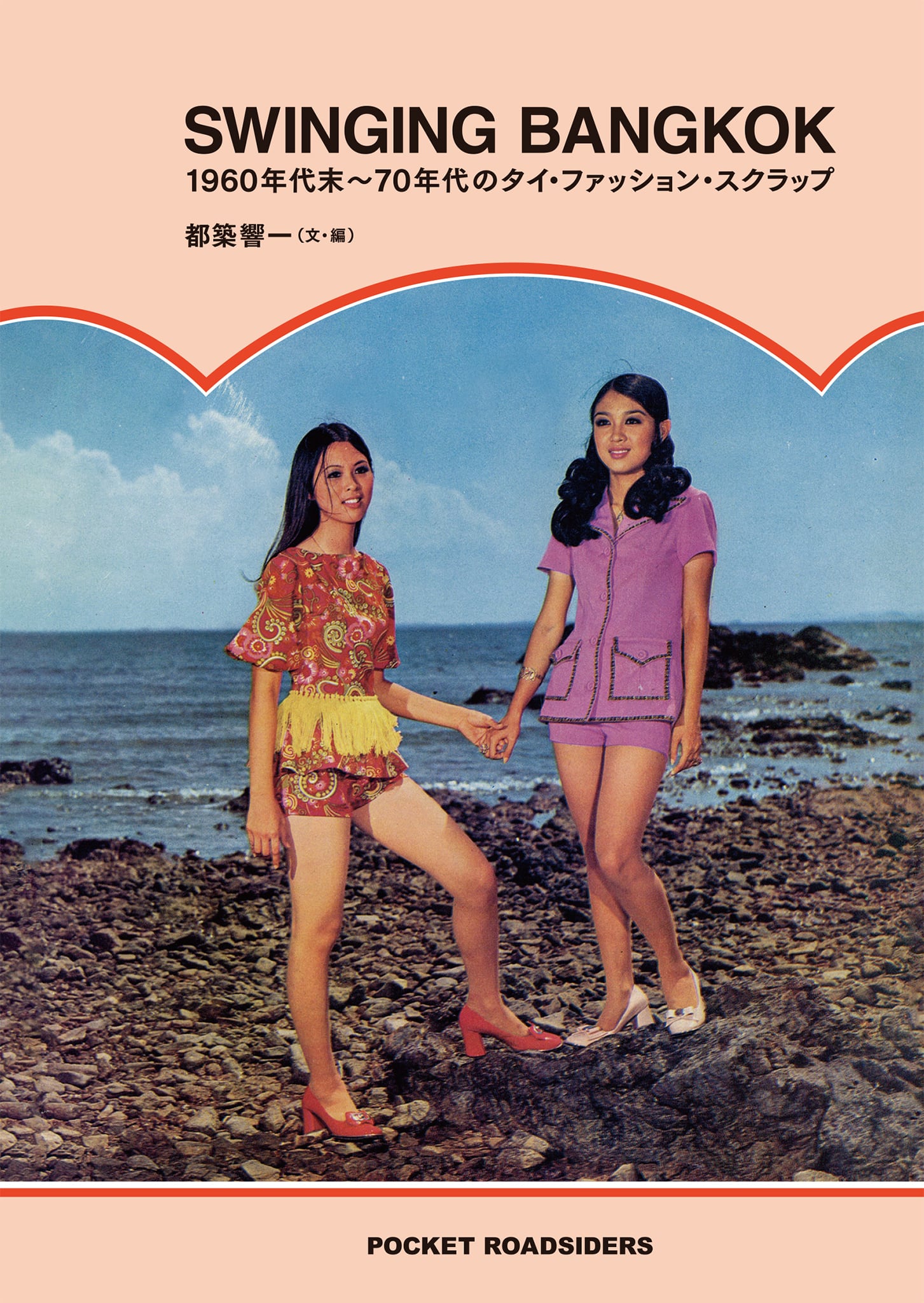SWINGING BANGKOK』1960年代末〜70年代のタイ・ファッション
