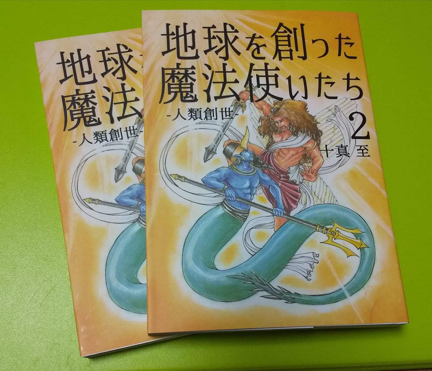 書籍『地球を創った魔法使いたち』－人類創世ー ２巻 十真 至（とうま