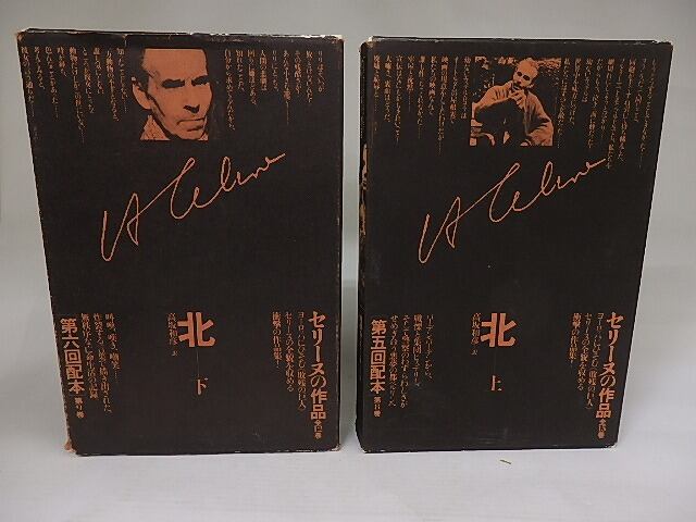 セリーヌの作品　8冊セット セリーヌの作品8・9 北 上下巻揃 / ルイ＝フェルディナン・セリーヌ