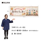 【受注生産】横幕 ポンジ 手作りクッキー03 180×60cm 52640