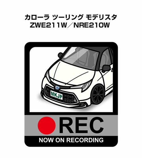 トヨタ カローラ ツーリング モデリスタ ZWE211W／NRE210W ボディ25色設定 ドラレコRECステッカー