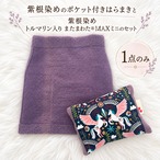 １点のみ【最終販売】腹巻き日焼けあり【紫根染め・仙骨温めセット】  ポケット付きはらまき・またまわたMAXミニ