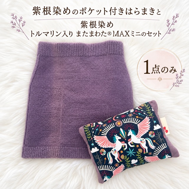 １点のみ【最終販売】腹巻き日焼けあり【紫根染め・仙骨温めセット】  ポケット付きはらまき・またまわたMAXミニ