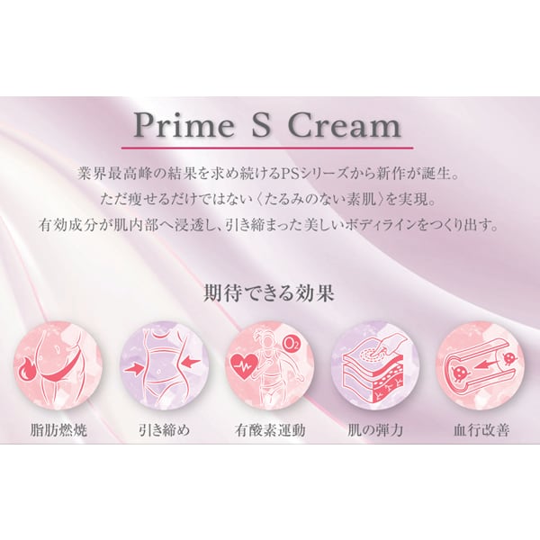 プライムSクリーム -Prime S Cream- | プロ用美容機器・化粧品の販売C