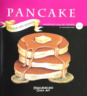 【アウトレット品のため15％オフ】Hakubokudo chalkart textbook no,1 『PANCAKE』