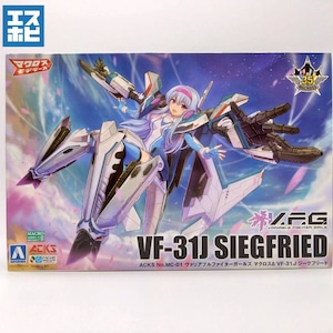 アオシマ ACKS V.F.G. マクロスΔ VF-31J ジークフリード