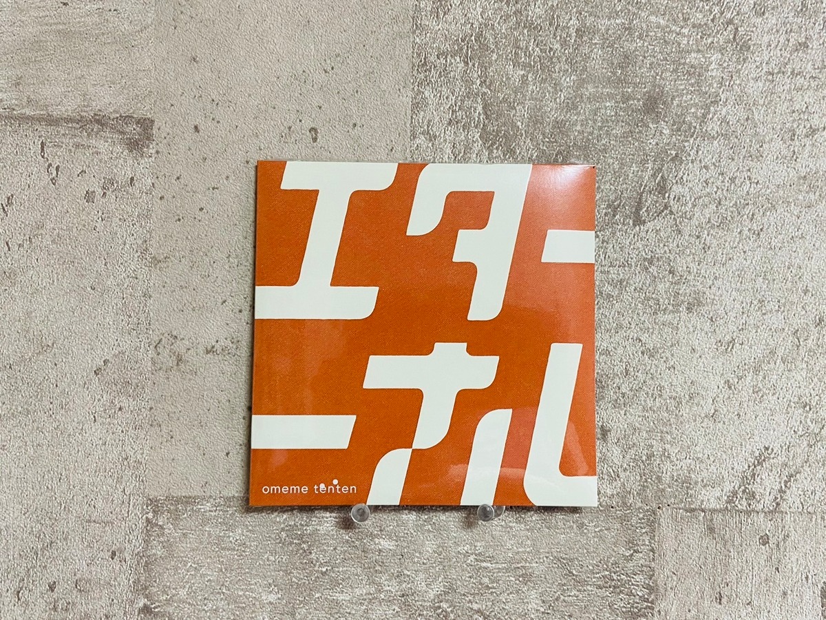 omeme tenten「エターナル」 | HOLIDAY! RECORDS DISTRO