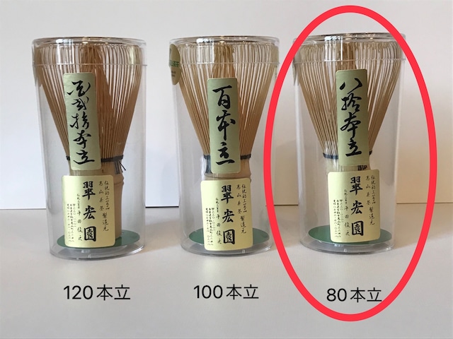 高山茶筌　80本立　翠宏園製