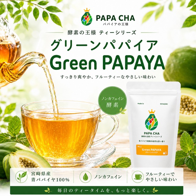 ＼毎月お届け／＼PAPA CHA No.1／酵素の王様ティー -グリーンパパイヤ- 31個入り