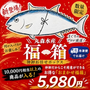 【福*箱】丸森水産 まぐろボックス
